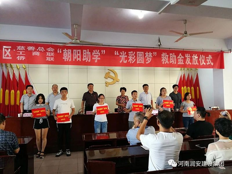2018年8月23日，集團(tuán)公司參與文峰區(qū)2018年“朝陽(yáng)助學(xué)”“光彩圓夢(mèng)”救助活動(dòng)。