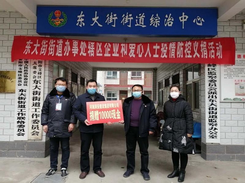 2020年2月14日，集團(tuán)公司“安陽(yáng)市老城改造項(xiàng)目部”向東大街街道捐款10000元助力疫情防控。