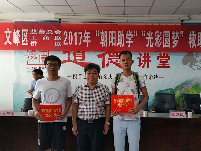 2017年8月24日，集團(tuán)公司參與文峰區(qū)“2017年‘朝陽(yáng)助學(xué)、光彩圓夢(mèng)’救助活動(dòng)。