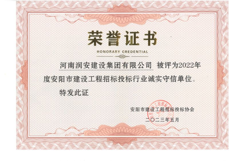 2022年度安陽市建設(shè)工程招標投標行業(yè)誠實守信單位